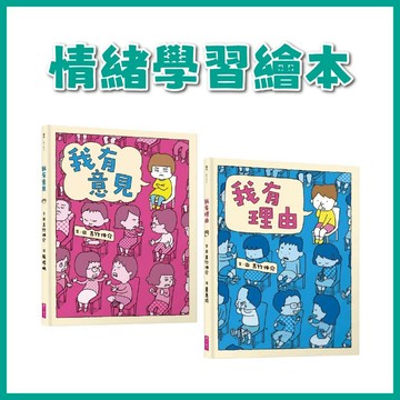 【手上拿書】我有理由/ 我有意見 親子天下 繪本 情緒學習繪本 情緒管理