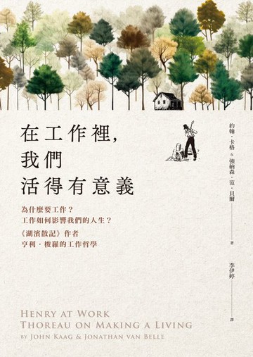 【電子書】在工作裡，我們活得有意義：為什麼要工作？工作如何影響我們的人生？《湖濱散記》作者亨利‧梭羅的工作哲學