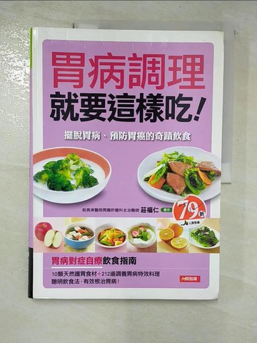 【書寶二手書T3／醫療_D46】胃病調理就要這樣吃！_莊福仁