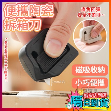 【開箱不斷📦】 陶瓷開箱刀 拆包裹神器 磁吸式美工刀 白色開箱刀 開箱神器 拆信刀 磁吸陶瓷拆箱刀 美工刀 環保拆箱刀
