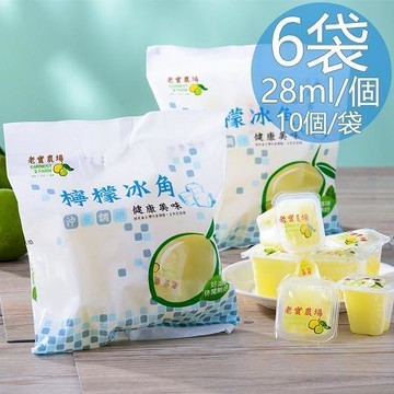 老實農場檸檬冰角6袋/組