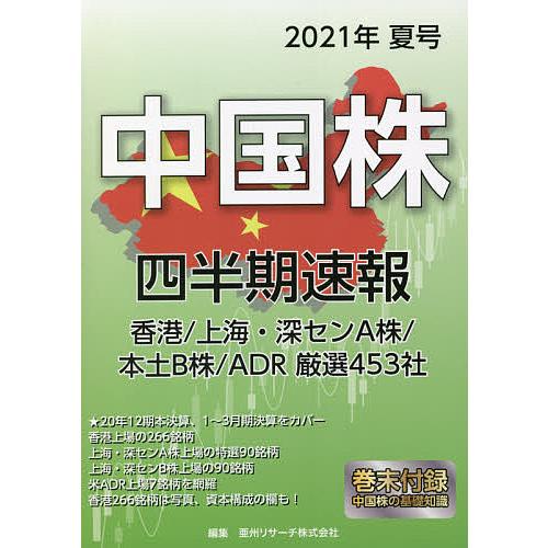 中国株四半期速報 2021年夏号