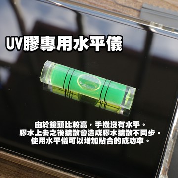 【貝占】UV膠專用 水平儀 簡易水平 調整高低 UV膠 UV玻璃