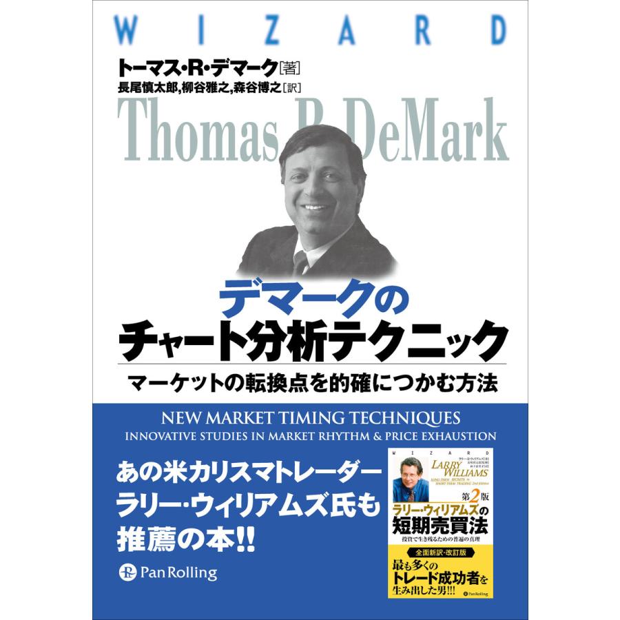 デマークのチャート分析テクニック ──テクニック―マーケットの転換点を的確につかむ方法 電子書籍版   著:トーマス・R・デマーク