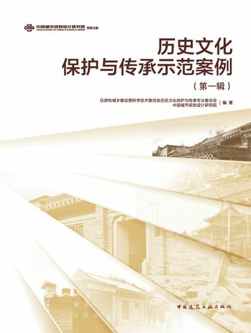【電子書】历史文化保护与传承示范案例（第一辑）