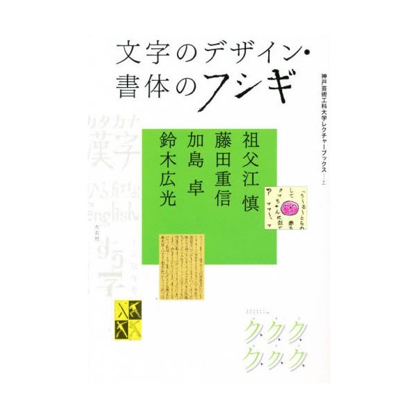 文字のデザイン・書体のフシギ