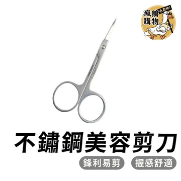 美容剪刀 美容剪 不鏽鋼美容剪刀 死皮剪 修眉剪鼻毛剪 修眉刀 小剪刀 除毛 除毛剪刀 修眉剪刀 鼻毛 鼻毛剪刀 修眉