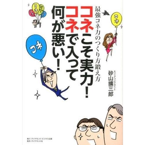 コネこそ実力 コネで入って何が悪い 最強コネ力のつくり方鍛え方