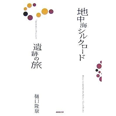 地中海シルクロード　遺跡の旅／樋口隆康