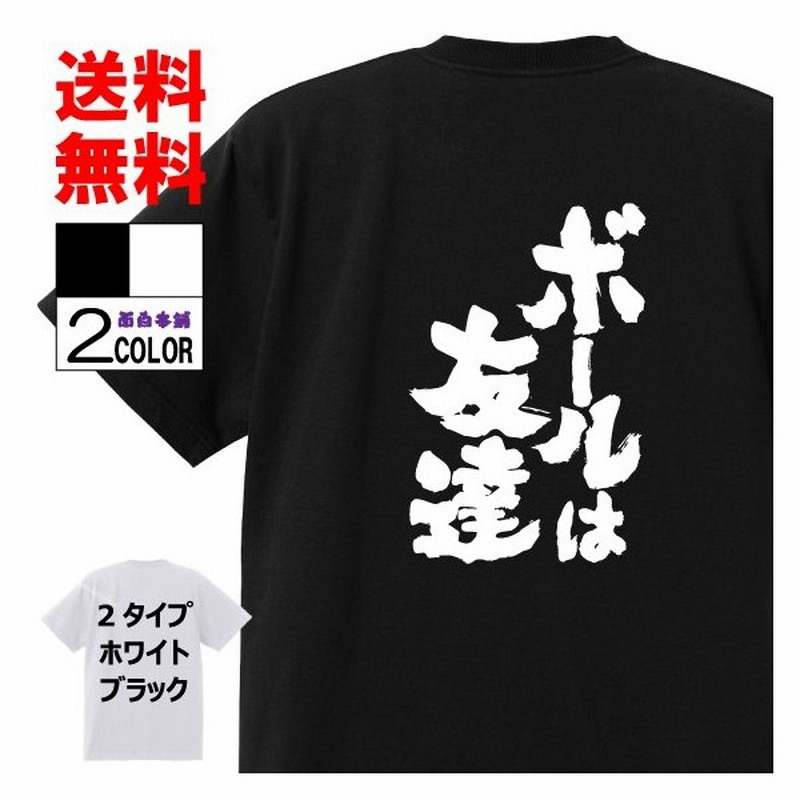 おもしろtシャツ ネタtシャツ 面白tシャツ ボールは友達 キャプテン翼 名言 アニメ 漫画 格言 メンズ レディース パロディ おもしろ雑貨 子供 キッズ 通販 Lineポイント最大0 5 Get Lineショッピング