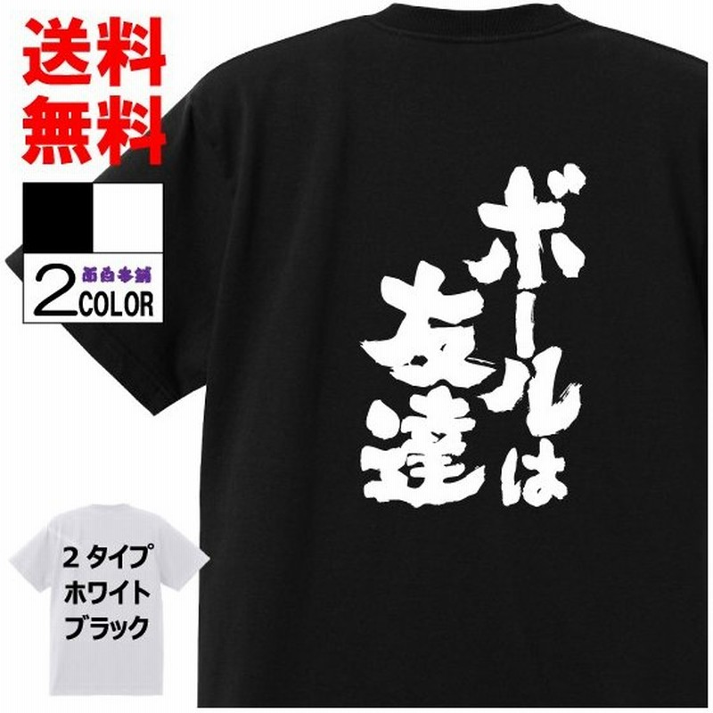 おもしろtシャツ ネタtシャツ 面白tシャツ ボールは友達 キャプテン翼 名言 アニメ 漫画 格言 メンズ レディース パロディ おもしろ雑貨 子供 キッズ 通販 Lineポイント最大0 5 Get Lineショッピング