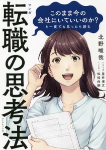 マンガこのまま今の会社にいていいのか と一度でも思ったら読む転職の思考法 北野唯我 星井博文 松枝尚嗣