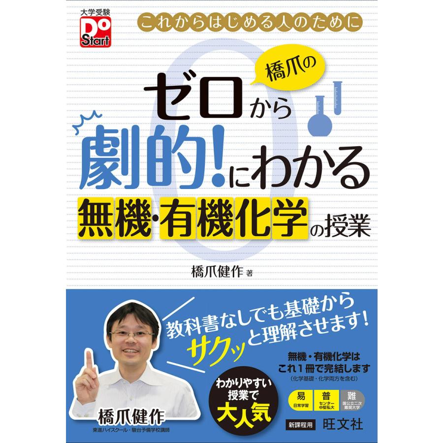 橋爪のゼロから劇的にわかる 無機・有機化学の授業