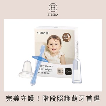 【小獅王辛巴 官方直營】寶寶潔牙成長組
