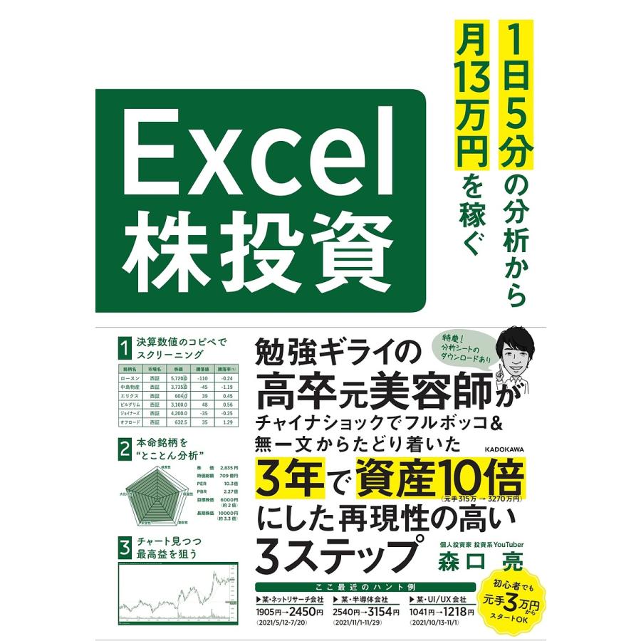 1日5分の分析から月13万円を稼ぐExcel株投資 超効率的な ファンダメンタル分析 入門