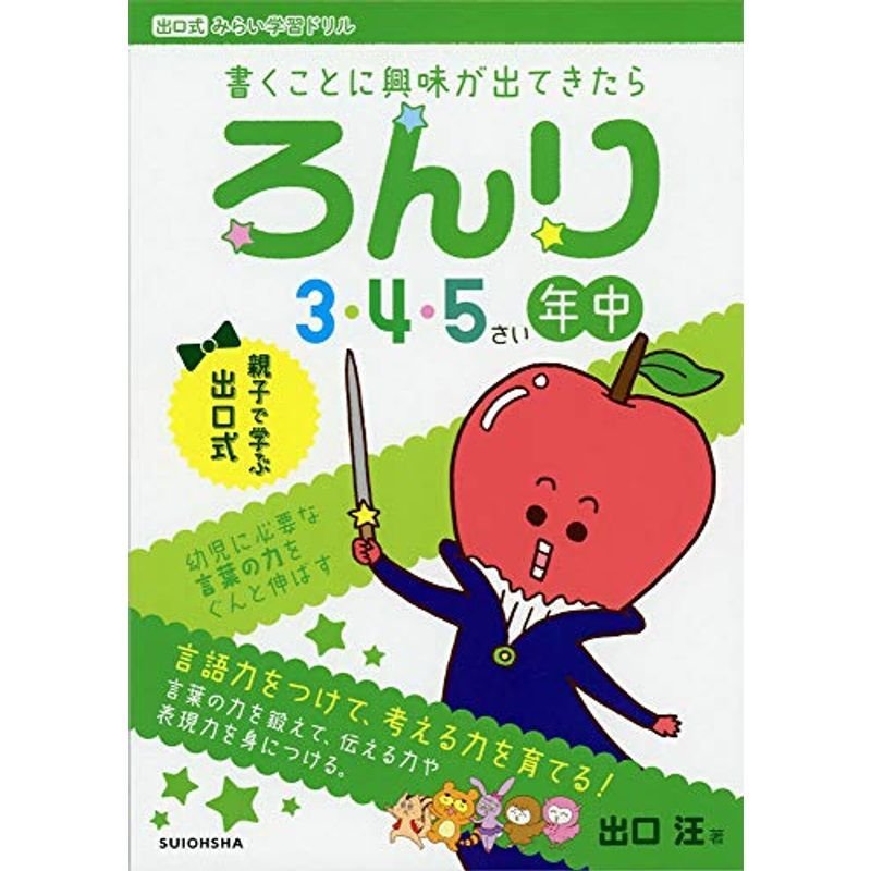 ろんり 3・4・5歳(年中)向け (出口式みらい学習ドリル)