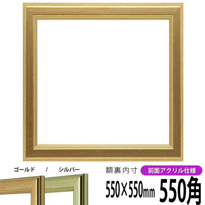 正方形額縁 9564 ゴールド 550角 （550×550mm） 前面UVカットアクリル仕様 ハンカチ額 55角 フレーム