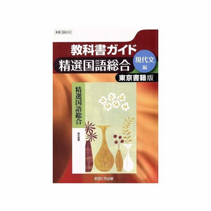 高校教科書ガイド 東京書籍版 精選国語総合 現代文編 文理 通販 Lineポイント最大0 5 Get Lineショッピング