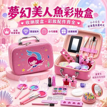 台灣出貨🎨美人魚化妝箱 兒童化妝箱 兒童化妝品 化妝玩具 兒童化妝組 兒童彩妝 無毒化妝品 化妝玩具 兒童化妝套裝