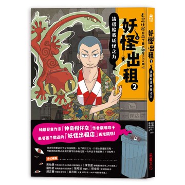 妖怪出租2：請借給我妖怪之力【城邦讀書花園】