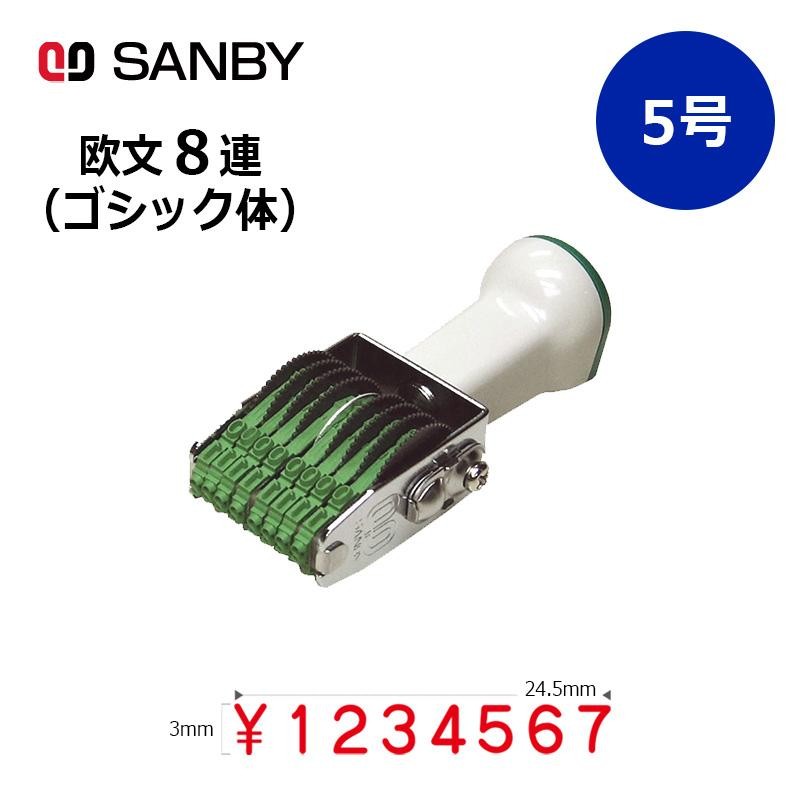 ゴシック体　8桁　欧文8連　サンビー　テクノタッチ回転印　(5号)　ナンバリングスタンプ（数字・金額）はんこ　スタンプ　LINEショッピング