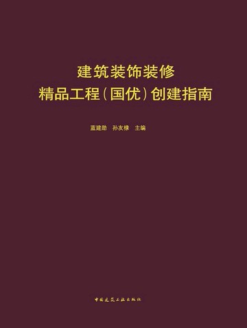 【電子書】建筑装饰装修精品工程（国优）创建指南