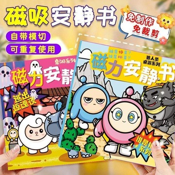 臺灣-出貨🔥精品蛋仔安靜書磁力派對書新款益智書磁吸貼紙六一玩具禮物