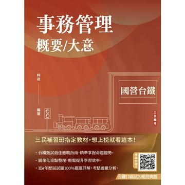 <麗文校園購>事務管理概要／大意(收錄114年最新試題)(贈台鐵口面試20道經典題)  梓夜 9786267679463