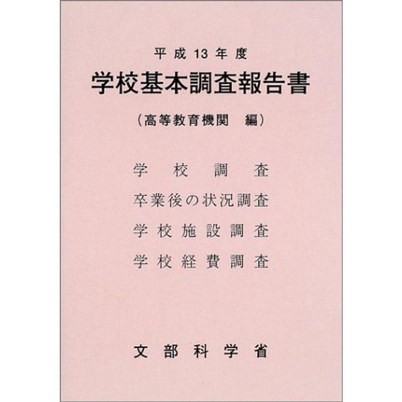 学校基本調査報告書(高等教育機関)〈平成13年度〉