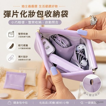 彈片化妝包收納袋口紅收納包自動閉合彈片耳機數據線雜物內膽便攜 唇膏 化妝袋 耳機收納包 彈片收納包 化妝包 收納包