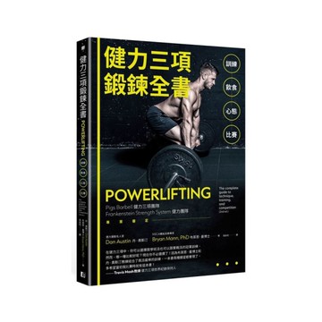 健力三項鍛鍊全書：訓練ｘ飲食ｘ心態ｘ比賽