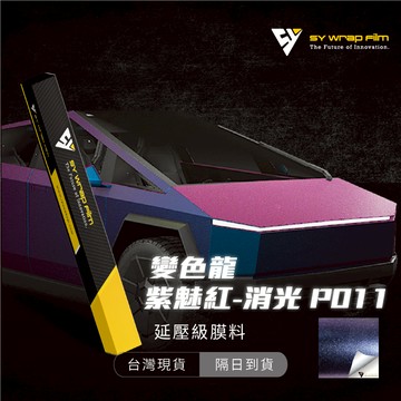 【SY 變色龍紫魅紅(消光) P011】延壓改色膜｜汽車貼膜 包膜 車身貼紙｜Car Wrap｜【JY眾悅】現貨