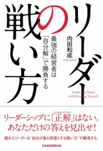  内田和成   リーダーの戦い方 最強の経営者は「自分解」で勝負する