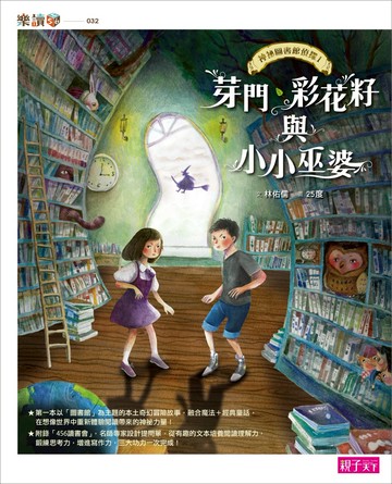 【神祕圖書館偵探】1芽門、彩花籽與小小巫婆