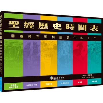 【漢協台灣官方】聖經歷史時間表：圖看神在聖經歷史中的工作 / Linda Finlayson