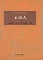 玉米人[二手書_普通]