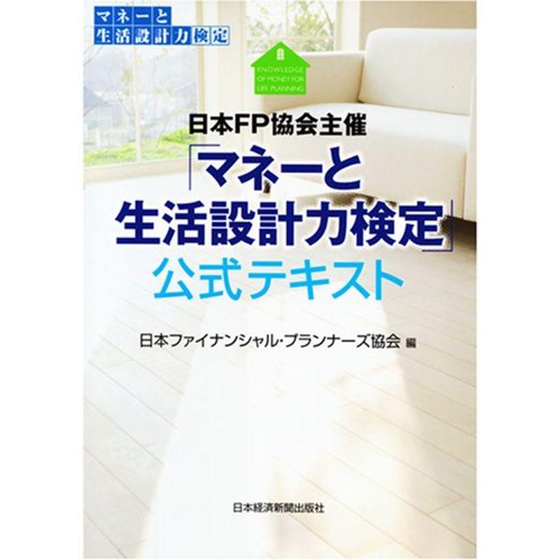 日本FP協会主催「マネーと生活設計力検定」公式テキスト