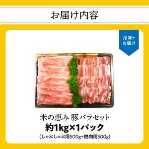 ふるさと納税 A02012　米の恵み　豚バラセット　約1kg 大分県大分市