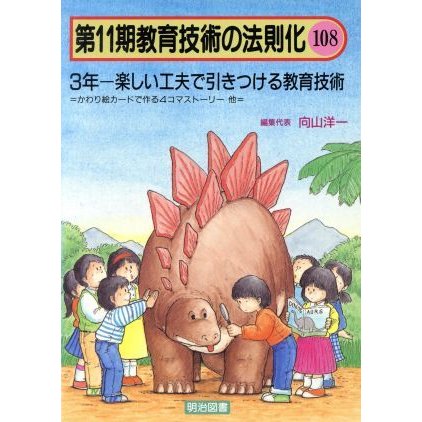 ３年　楽しい工夫で引きつける教育技術 教育技術の法則化１１‐１０８／向山洋一