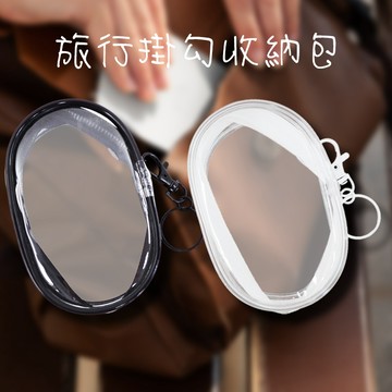 旅行掛勾收納包 (1入) 收納包 小物包 吊飾包 充電線收納包 耳機包 遛娃包 曬娃包 收納【好物底家】DS027471