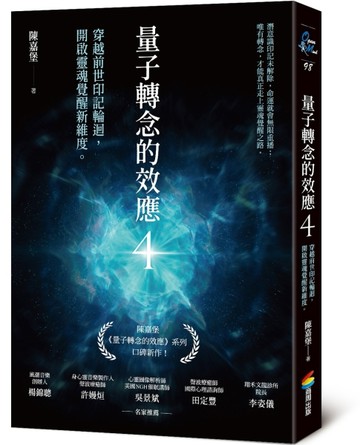 量子轉念的效應4：穿越前世印記輪迴，開啟靈魂覺醒新維度[二手書_良好]