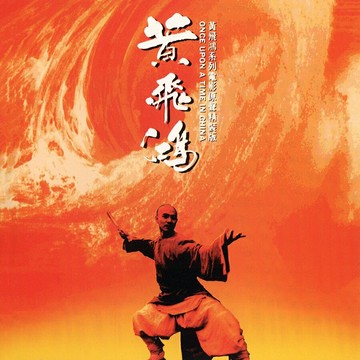 催人奮進 千軍萬馬 | 黃飛鴻系列 徐克&黃霑電影原聲音樂CD光盤碟