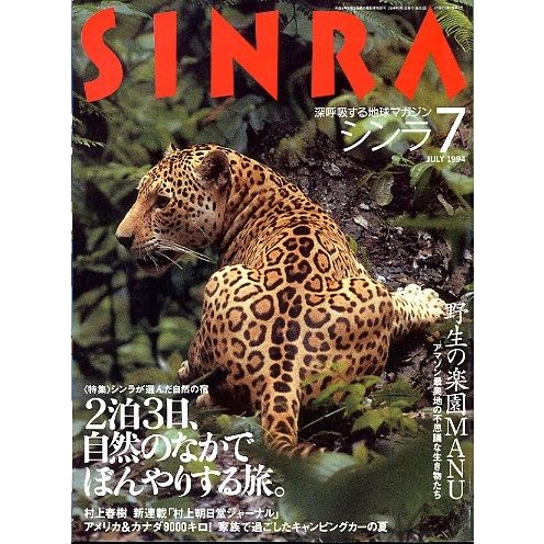 ＳＩＮＲＡ（シンラ）　　１９９４年７月号　　＜送料無料・指定日お届け不可＞