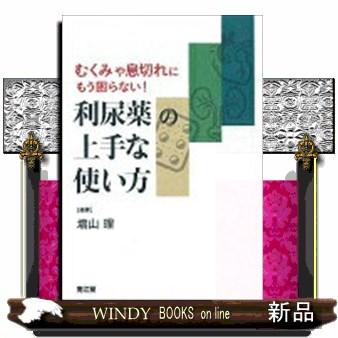 むくみや息切れにもう困らない！利尿薬の上手な使い方