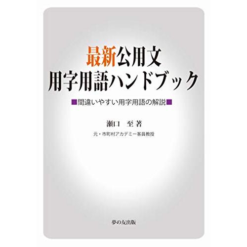 最新公用文用字用語ハンドブック (間違いやすい用字用語の解説)