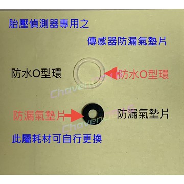 (開發票) 胎壓偵測器 氣嘴孔橡膠防漏圈 傳感器耗材 防漏氣橡膠 防水O型環 胎壓偵測器配件  汽車 機車 摩托車