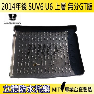 2014年後 u6 suv6 上層 gt 納智捷 luxgen 汽車後車箱立體防水托盤