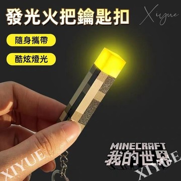 MC我的世界火把鑰匙扣 火把燈 火把鑰匙扣 迷你火炬 mc周邊 小火炬 dream書包手辦 公仔掛件