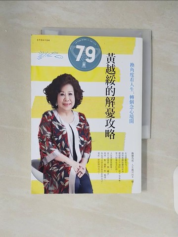 【書寶二手書T6／勵志_XW4】黃越綏的解憂攻略：換角度看人生，轉個念心境開_黃越綏