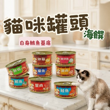 海饌白身鮪魚罐 貓副食罐 貓咪罐頭 白身鮪魚 寵物罐頭 鮪魚罐 貓副食 貓罐 貓食品 貓副食罐
